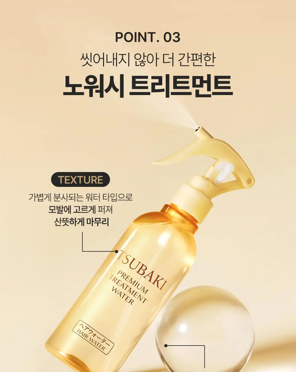 [열보호&정전기 퀵 케어] 츠바키 프리미엄 트리트먼트 워터 210ml 상세페이지 12